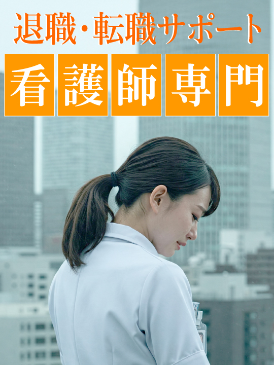 看護師専門！退職代行＆転職サポート